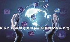 冷钱包怎么退出在当今数字货币的热潮中，安全