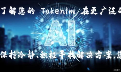   Tokenim 被人删了怎么办？解决办法大揭秘！ / 

 guanjianci Tokenim, 删除, 解决方案, NFT /guanjianci 

---

### 什么是 Tokenim？

在深入探讨如何应对 Tokenim 被人删除的问题之前，让我们先了解一下什么是 Tokenim。Tokenim 是一种创新的数字资产，通常与 NFT（非同质化代币）相关联。这意味着每个 Tokenim 都是独一无二的，能够在区块链技术的支持下，确保其真实性和所有权。随着数字艺术和虚拟资产流行的增加，Tokenim 的需求逐渐上升，成为许多投资者和创作者的热门选择。

### Tokenim 被删除的原因

Tokenim 被删除可能有多种原因，包括：

1. **用户误操作**：某些用户可能不小心将 Tokenim 删除，尤其是当他们不熟悉平台操作时。
2. **平台政策**：一些平台可能会因违反规定而删除 Tokenim。
3. **安全问题**：如果账号被盗，黑客可能会删除或转移 Tokenim。
4. **技术故障**：偶尔的系统故障也可能导致 Tokenim 的丢失。

### 被删除后的应对办法

无论是哪种原因，发现 Tokenim 被删除后，您可以采取以下步骤来应对这种情况。

#### 1. 检查是否误操作

首先，冷静下来，确认自己是否真的将 Tokenim 删除。有时，操作不当可能会导致您无法在列表中找到它，但并不意味着它真正被删除。您可以先浏览账户的所有部分，看是否可以找到丢失的 Tokenim。

#### 2. 联系客服

如果确定 Tokenim 真正被删除，下一步便是联系您使用的平台的客服。有很多平台提供专门的支持团队来帮助用户解决各种问题。您应详细描述您的问题，提供必要的信息，例如 Tokenim 的名称、交易ID等。这将有助于客服更快地定位到您的问题。

#### 3. 检查区块链记录

Tokenim 是基于区块链的，所以即使看不见，实际上其交易记录都在链上存在。您可以使用区块链浏览器查找您所关注的 Tokenim 的历史交易，这可能会提供一些线索，帮助您了解到它的当前状态。

#### 4. 恢复备份

如果您在最初创建 Tokenim 时有进行备份，比如保存了私钥或者种子短语，那么您可以尝试通过恢复这些信息来找回您的 Tokenim。请务必小心，因为错误的操作可能会造成进一步的损失。

#### 5. 寻求法律帮助

如果 Tokenim 被删除是由于他人恶意行为，如黑客入侵或诈骗，您可能需要寻求法律帮助。确保记录所有相关信息，这可能在未来的法律程序中成为关键证据。

### 问题1：如何预防 Tokenim 被删除？

#### 定期备份

保持 Tokenim 的安全，定期备份是必不可少的。您可以将私钥和其他重要数据存储在安全的位置，最好是离线存储，以防止黑客攻击。

#### 了解平台规则

每个平台都有自己的规则和政策，了解这些可以帮助您预防 Tokenim 被错误删除的风险。确保熟悉您所使用平台的条款和条件，以避免无意中违反它们。

#### 加强账号安全

使用强密码并启用双重验证，这些都是增强账户安全性的方法。许多用户在选取密码时常常使用简单的组合，这样极易被破解。

#### 参与社区

参与 Tokenim 的相关社区或论坛，了解其他用户的经验和建议。这不仅可以帮助您提高安全意识，还能得到他人分享的防范技巧。

### 问题2：Tokenim 被删除后，如何恢复和追溯其价值？

#### 了解市场动态

Tokenim 的价值不仅取决于其艺术价值，还会受到市场动态的影响。您可以定期关注相关市场信息，了解 Tokenim 的价格波动和潜在买家的需求，这将有助于您评估其现有价值。

#### 深入分析

一旦找回 Tokenim，您不妨进行更深入的分析，了解其在市场上的表现。这包括欣赏 Tokenim 的设计和卖点，这有助于在以后的交易中更好地为其定价。寻找分析报告或行业动态，了解您的 Tokenim 在更广泛的市场中处于何种位置，这将帮助您做出更明智的决策。

### 结语

Tokenim 是现代数字资产中令人兴奋的一部分，但随着其流行，用户面临的风险也在增加。当您遇到 Tokenim 被删除的问题，以上提供的步骤和建议可以帮助您更好地应对。记住，保持冷静、积极寻找解决方案，您总能找到合适的方法来解决问题。同时，提高自己的安全意识和市场敏锐度，也是维护数字资产安全的关键。希望这些信息能对您有所帮助，让您的 Tokenim 之旅更加顺畅与愉快！