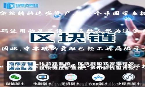 中本聪（Satoshi Nakamoto）是比特币的创始人，但其真实身份至今仍然是一个谜。关于中本聪是否存在以及他是否指代一个人、一个团队或一个组织的争论一直没有停止。至于中本聪的比特币地址，有几个是广为人知的。但是这里需要注意的是，所谓的“中本聪地址”并没有一个明确的、唯一的地址，而是指向一个或多个公认的比特币地址，这些地址被认为是中本聪在创建比特币之初所使用的。

中本聪比特币地址的背景
比特币在2009年被中本聪发布，随着时间的推移，许多人开始好奇这位神秘人物的身份。一些分析师通过链上数据追踪到了一些地址，这些地址的比特币似乎从未被动过。尤其与比特币创世区块相关的地址，包含了一些有意义的数字元素，令其备受关注。

知名的中本聪地址
一个最为人熟知的中本聪比特币地址是“1B6NVnF7HKoB22QeKwFqEYJGatS1fB5WqY”，它包含了许多比特币，这些比特币从未被花费。这引发了广泛的讨论，很多人猜测这些比特币是否会在未来被使用，或是中本聪的真实身份是否会因此而揭晓。

中本聪的比特币的存储状况
中本聪所拥有的比特币据说高达100万个比特币，这在比特币刚刚出现的时候，价值非常低。但如今，这些比特币的价值已经飙升，让人不禁猜测中本聪是否有可能在未来的某一天突然转移这些资产，给整个币圈带来极大的震荡。

关于中本聪身份的猜测与传言
关于中本聪的身份，网络上充满了各种谣言与分析。有人猜测他是某位著名的程序员，或是一群隐秘的开发者。还有人认为中本聪是不是日本的一个人名实际上是个误解，因为其代码使用的是英语，大多数人认为这位开发者可能并非日本人。

中本聪对比特币的影响
无论中本聪真正的身份是什么，我认为他/他们对区块链技术及数字货币的发展有着无与伦比的影响。比特币的推出不仅引领了加密货币的浪潮，也对金融系统产生了深远的影响。因此，中本聪的贡献已经不再局限于个人层面，而是成为了整个现代金融科技革命的象征。

未来的猜想与期待
尽管中本聪的身份仍然扑朔迷离，但人们依然在期待着未来可能发生的一切。如果中本聪真的出现，或是某天被揭露，那将对整个加密社区产生什么样的冲击？还有，他最初的理念和目标是否依然适用在今天的市场环境中？这些都是值得我们深思的问题。

中本聪的比特币地址与身份揭秘