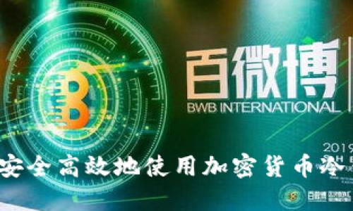 如何安全高效地使用加密货币冷钱包？