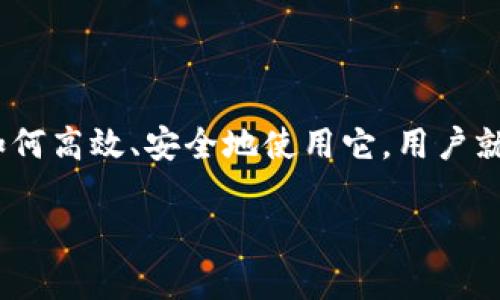 冷钱包与USDT：数字资产安全管理的理想组合

随着加密货币的普及，尤其是USDT（泰达币）的广泛使用，越来越多的人开始关注如何安全地存储这些数字资产。在这个过程中，冷钱包因其优越的安全性而受到了追捧。那么，冷钱包是否能存储USDT呢？答案是肯定的，但在我们深入探讨之前，让我们先了解一下冷钱包和USDT的基本概念。

什么是冷钱包？

冷钱包，顾名思义，是一种在没有网络连接的环境下存储加密货币的方式。它主要用于确保数字资产的安全性，避免黑客攻击和恶意软件侵害。冷钱包通常是一些物理设备，比如硬件钱包、纸钱包，或者其他不直接连接互联网的储存形式。

冷钱包的优势在于其极高的安全性，尤其适合那些希望长期保存数字资产的用户。例如，如果你持有大量的USDT，并且不打算频繁交易，那么使用冷钱包就是一种非常稳妥的选择。

USDT的特点和用途

USDT是一种稳定币，其价值与美元挂钩，这使得它成为投资者和交易者在加密市场中的一个重要工具。由于USDT的价值稳定，它被广泛用于交易、支付和转账等场景。例如，许多人会使用USDT进行法币与加密货币之间的兑换，或者在各种交易所进行交易时，作为一种“避风港”。

随着DeFi（去中心化金融）和NFT（非同质化代币）的兴起，USDT的需求量也暴增。这就意味着，能够安全存储USDT成为了越来越多人的关切。因此，找到一个安全、便捷的存储方式对于保全资产至关重要。

冷钱包如何支持USDT存储？

虽然冷钱包的种类多种多样，但并不是所有冷钱包都支持USDT存储。在选择冷钱包之前，你需要确认该钱包是否支持Ethereum（以太坊）网络，因为USDT通常是基于Ethereum区块链发行的。以下是一些流行的支持USDT存储的冷钱包：

ul
    listrongLedger Nano S/X：/strong这款硬件钱包非常流行，支持多种加密资产，包括基于以太坊的USDT。/li
    listrongTrezor：/strongTrezor钱包是一款用户友好的硬件钱包，支持多种加密货币，USDT也在其支持的列表中。/li
    listrong纸钱包：/strong虽然纸钱包的使用相对复杂，但它也可以用于存储USDT，你只需生成一个以太坊地址并将其写下来。/li
/ul

当你确定冷钱包支持USDT后，接下来的步骤就相对简单了。只需通过钱包对应的软件生成一个USDT地址，然后将所需的USDT转入这个地址，就完成了存储的操作。

使用冷钱包存储USDT的优点与注意事项

使用冷钱包存储USDT的优点显而易见：

ul
    li极高的安全性，远离网络攻击/li
    li适合长期持有，能够避免市场波动对心理的影响/li
    li降低法币汇率波动带来的风险，可以放心持有USDT，而不必担心它的价值崩盘/li
/ul

然而，在享受冷钱包带来的安全性和便利时，也有一些注意事项需要牢记：

ul
    listrong备份和恢复：/strong在设置冷钱包时，一定要备份好助记词或私钥，以免遗失后无法恢复资产。/li
    listrong使用可靠的软件：/strong确保使用官方或信誉良好的软件来生成USDT地址，并存储冷钱包的相关数据。/li
    listrong保护设备安全：/strong如果是硬件钱包，确保妥善保管，避免损坏或丢失。/li
/ul

冷钱包存储USDT时的常见误区

在存储的过程中，很多用户容易陷入一些误区，这些误区可能会导致资产损失或者不必要的麻烦：

ul
    listrong认为冷钱包可以完全排除风险：/strong虽然冷钱包的安全性较高，但并不是绝对安全。如果没有良好的操作习惯，仍然可能面临风险。/li
    listrong随意分享私钥或助记词：/strong这绝对是一个大忌，任何时候都不要分享这种信息。/li
    listrong没做备份就“走人”：/strong许多人在设置后就不再关注，一旦设备丢失，后悔也来不及。/li
/ul

常见问题解答

h4冷钱包是否适合所有类型的用户？/h4

冷钱包的确适合很多用户，尤其是那些希望长期存放大量加密资产的人。但对频繁交易的用户来说，冷钱包可能不够便利。比如，如果你每天都想买卖USDT，使用热钱包（即常在线的钱包）会更方便。因此，用户在选择冷钱包时要结合自己的需求。

h4如何选择适合自己的冷钱包？/h4

在选择冷钱包时，用户可以考虑以下几个因素：

ul
    listrong支持的资产：/strong确保冷钱包支持USDT及其他你可能持有的加密资产。/li
    listrong安全性：/strong选择市场上口碑好、知名度高的钱包，避免选择小众或不明来源的产品。/li
    listrong用户体验：/strong考虑操作的简便性，尽量选择界面友好、操作简单的钱包。/li
/ul

总结

冷钱包是存储USDT的一种非常安全的方式，适合那些希望在不接入网络情况下保护自己数字资产的用户。通过了解冷钱包的基本概念，以及如何高效、安全地使用它，用户就能更好地管理和保护自己的加密资产。记住，安全永远放在第一位，选择适合自己的工具和方式，才能在这片广阔的数字资产世界中游刃有余。

冷钱包如何安全存储USDT？