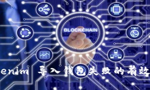 : 解决 Tokenim 导入钱包失败的有效方法与技巧