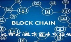 深入探索比特犬：数字货币市场的未来明星