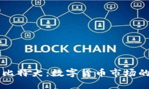 深入探索比特犬：数字货币市场的未来明星