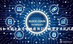 tokenim转钱包是一个在加密货币领域越来越被关注