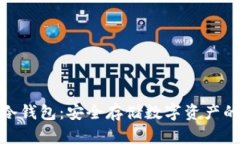 硬钱包与冷钱包：安全存储数字资产的最佳选择