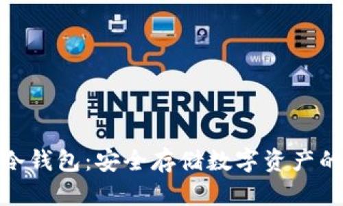 硬钱包与冷钱包：安全存储数字资产的最佳选择