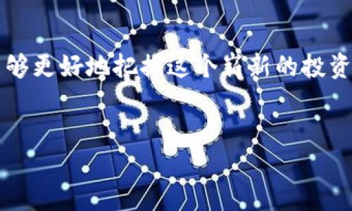 什么是Tokenim？
在数字货币的世界里，Tokenim 是一种新兴的代币，它为用户提供了很多方便和机会。Tokenim 不仅可以进行交换或交易，还可以用来参与各种去中心化金融（DeFi）项目或生态系统。随着区块链技术的发展，越来越多的人开始关注并投资各种代币，而 Tokenim 则成为其中一个极具潜力的选择。

Tokenim 添加的动机
对许多人而言，了解如何添加 Tokenim 是一件非常重要的事情。这可能是出于想要投资、参与社区、或者单纯的好奇心。无论是什么原因，拥有正确的知识和技能可以帮助你更有效地参与这个快速发展的领域。

Tokenim 添加的步骤
下面，我们将详细介绍如何将 Tokenim 添加到你的钱包中。无论你是使用 MetaMask、Trust Wallet 还是其他类型的钱包，流程大致相似：

h41. 创建或访问你的数字钱包/h4
首先，你需要一个兼容的数字钱包。如果你还没有钱包，可以下载 MetaMask 或 Trust Wallet，并按照步骤创建账户。

h42. 获取Tokenim的合约地址/h4
每个代币都有一个独特的合约地址，这是你添加 Tokenim 的关键。你可以在官方社区、社交媒体或区块链浏览器上找到这个地址。

h43. 添加Tokenim/h4
在钱包界面，找到