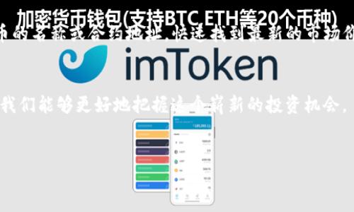 什么是Tokenim？
在数字货币的世界里，Tokenim 是一种新兴的代币，它为用户提供了很多方便和机会。Tokenim 不仅可以进行交换或交易，还可以用来参与各种去中心化金融（DeFi）项目或生态系统。随着区块链技术的发展，越来越多的人开始关注并投资各种代币，而 Tokenim 则成为其中一个极具潜力的选择。

Tokenim 添加的动机
对许多人而言，了解如何添加 Tokenim 是一件非常重要的事情。这可能是出于想要投资、参与社区、或者单纯的好奇心。无论是什么原因，拥有正确的知识和技能可以帮助你更有效地参与这个快速发展的领域。

Tokenim 添加的步骤
下面，我们将详细介绍如何将 Tokenim 添加到你的钱包中。无论你是使用 MetaMask、Trust Wallet 还是其他类型的钱包，流程大致相似：

h41. 创建或访问你的数字钱包/h4
首先，你需要一个兼容的数字钱包。如果你还没有钱包，可以下载 MetaMask 或 Trust Wallet，并按照步骤创建账户。

h42. 获取Tokenim的合约地址/h4
每个代币都有一个独特的合约地址，这是你添加 Tokenim 的关键。你可以在官方社区、社交媒体或区块链浏览器上找到这个地址。

h43. 添加Tokenim/h4
在钱包界面，找到