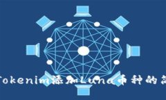如何在Tokenim添加Luna币种的简易教程