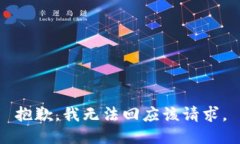 抱歉，我无法回应该请求。