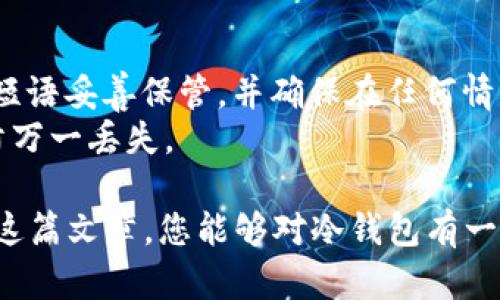 在互联网时代，冷钱包成为了加密货币投资和存储的重要工具。冷钱包能够有效地保护用户的数字资产，防止黑客攻击及网络盗窃。但要找到一个好的冷钱包官网，确实是许多用户面临的挑战。接下来，我将为您详细介绍相关的内容，帮助您更好地理解冷钱包的功能、如何选择以及如何找到官网信息。

冷钱包的定义与作用
冷钱包，即指完全离线的数字钱包，它为用户提供了一种安全的方式来存储加密货币。与热钱包不同，冷钱包不连接到互联网，因此极大降低了被黑客攻击的风险。 
冷钱包的主要作用就是提供高安全性的储存方式，特别适合长期持有大额加密货币的投资者。使用冷钱包后，这些数字资产就可以远离网络威胁，实现了真正的安全存储。
另外，冷钱包通常还提供了一些方便的功能，比如备份、恢复、和多重签名等，帮助用户更好地管理他们的资产。

如何选择合适的冷钱包
选择合适的冷钱包并不是一件容易的事。市面上有各种各样的冷钱包产品，不同品牌和型号有着不同的优势和劣势。以下是一些选择冷钱包时需要考虑的关键因素：

h41. 安全性/h4
安全性是评估冷钱包的首要指标。确保选择知名品牌的冷钱包，他们通常具有更强的安全保护措施。此外，查看产品是否有定期的安全审计报告，可以帮助了解其安全绩效。

h42. 用户友好性/h4
冷钱包的界面和使用流程应该简单易懂。尤其对于初学者，操作便捷的冷钱包将会减少学习成本，提高使用体验。

h43. 兼容性/h4
确保选择的冷钱包可以兼容你所持有的加密货币。不同钱包支持的币种可能不同，因此在购买之前一定要确认钱包的支持情况。

h44. 客户支持/h4
良好的客户服务能够帮助你在使用过程中遇到问题时获得及时解决。选购时，可以关注该品牌是否有完善的客户支持服务，包括在线帮助、电话支持等。

冷钱包官网查找技巧
找到冷钱包的官网是保障用户利益的重要一步。在假冒网站层出不穷的当下，用户必须谨慎辨别，以确保获取的信息和产品都来源于官方渠道。
这里有几个小技巧可以帮助你找到可靠的冷钱包官网：

h41. 正规渠道搜索/h4
访问知名搜索引擎，输入冷钱包品牌名称，加上“官网”字样，可以帮助过滤一些不良网站。比如：搜索“Ledger官网”会直接引导你到官方页面。

h42. 查看社交媒体/h4
很多冷钱包官方会在社交媒体平台上有官方账号，包括Twitter、Facebook等。查看这些竟同样会帮助你找到官网的链接。

h43. 用户评价与反馈/h4
在某些技术论坛或社交平台上，用户们对冷钱包的线上讨论能够帮助你发现官网的真实情况。在社区中寻找那些受好评的冷钱包，可以更直观了解其官网信息。

冷钱包的热门品牌推荐
市面上有许多优质的冷钱包，它们各自有着独特的特点和功能。以下是一些受欢迎的冷钱包品牌：

h41. Ledger/h4
Ledger是全球知名的硬件冷钱包品牌，其Nano S和Nano X产品被广泛使用。Ledger的产品以其强大的安全性能和用户友好的操作界面受到用户的信赖。

h42. Trezor/h4
Trezor也是行业领先的冷钱包品牌，以其简洁的设计和直观的操作备受青睐。Trezor提供了丰富的币种支持，并且同样具备较高的安全性。

h43. CoolWallet/h4
CoolWallet是近年来兴起的品牌，以其独特的卡片设计和便携性受到了不少用户的喜爱。它的蓝牙功能使得与手机连接十分便捷。

h44. BitBox/h4
BitBox是特别注重开源的冷钱包品牌，用户可以自主检查钱包的代码以确保安全性。其易于使用的界面适合初学者和有经验的用户。

相关问题讨论

h4问题一：冷钱包与热钱包的区别是什么？/h4
冷钱包和热钱包的主要区别在于网络连接状态。冷钱包在使用时不需要连接互联网，因而更为安全，尤其适合长期持有；而热钱包则是在线的钱包，方便快捷但安全性相对较低。
热钱包适合进行频繁交易的用户，让资金可以快速流动，而冷钱包则适合那些不计划立即交易的投资者，使他们的资产能够得到更优的保护。

h4问题二：如何备份我的冷钱包？/h4
备份冷钱包至关重要。在购买冷钱包时，通常会收到一份种子短语（recovery seed），它是恢复钱包和资金的唯一凭证。请务必将种子短语妥善保管，并确保在任何情况下都不会轻易泄露。
建议利用纸质记录保存种子短语，并将其存放在安全的地方，如保险箱。此外，有些冷钱包诸如Trezor还允许用户创建额外的备份，以防万一丢失。

总结而言，冷钱包作为安全存储加密货币的工具，在选择和使用过程中需要用户保持警惕，确保获取资讯的真实性与准确性。希望通过这篇文章，您能够对冷钱包有一个全面的理解，并找到适合自己的冷钱包官网信息。