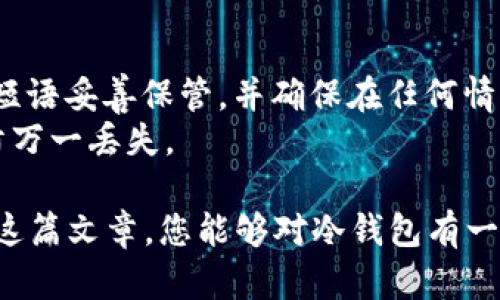 在互联网时代，冷钱包成为了加密货币投资和存储的重要工具。冷钱包能够有效地保护用户的数字资产，防止黑客攻击及网络盗窃。但要找到一个好的冷钱包官网，确实是许多用户面临的挑战。接下来，我将为您详细介绍相关的内容，帮助您更好地理解冷钱包的功能、如何选择以及如何找到官网信息。

冷钱包的定义与作用
冷钱包，即指完全离线的数字钱包，它为用户提供了一种安全的方式来存储加密货币。与热钱包不同，冷钱包不连接到互联网，因此极大降低了被黑客攻击的风险。 
冷钱包的主要作用就是提供高安全性的储存方式，特别适合长期持有大额加密货币的投资者。使用冷钱包后，这些数字资产就可以远离网络威胁，实现了真正的安全存储。
另外，冷钱包通常还提供了一些方便的功能，比如备份、恢复、和多重签名等，帮助用户更好地管理他们的资产。

如何选择合适的冷钱包
选择合适的冷钱包并不是一件容易的事。市面上有各种各样的冷钱包产品，不同品牌和型号有着不同的优势和劣势。以下是一些选择冷钱包时需要考虑的关键因素：

h41. 安全性/h4
安全性是评估冷钱包的首要指标。确保选择知名品牌的冷钱包，他们通常具有更强的安全保护措施。此外，查看产品是否有定期的安全审计报告，可以帮助了解其安全绩效。

h42. 用户友好性/h4
冷钱包的界面和使用流程应该简单易懂。尤其对于初学者，操作便捷的冷钱包将会减少学习成本，提高使用体验。

h43. 兼容性/h4
确保选择的冷钱包可以兼容你所持有的加密货币。不同钱包支持的币种可能不同，因此在购买之前一定要确认钱包的支持情况。

h44. 客户支持/h4
良好的客户服务能够帮助你在使用过程中遇到问题时获得及时解决。选购时，可以关注该品牌是否有完善的客户支持服务，包括在线帮助、电话支持等。

冷钱包官网查找技巧
找到冷钱包的官网是保障用户利益的重要一步。在假冒网站层出不穷的当下，用户必须谨慎辨别，以确保获取的信息和产品都来源于官方渠道。
这里有几个小技巧可以帮助你找到可靠的冷钱包官网：

h41. 正规渠道搜索/h4
访问知名搜索引擎，输入冷钱包品牌名称，加上“官网”字样，可以帮助过滤一些不良网站。比如：搜索“Ledger官网”会直接引导你到官方页面。

h42. 查看社交媒体/h4
很多冷钱包官方会在社交媒体平台上有官方账号，包括Twitter、Facebook等。查看这些竟同样会帮助你找到官网的链接。

h43. 用户评价与反馈/h4
在某些技术论坛或社交平台上，用户们对冷钱包的线上讨论能够帮助你发现官网的真实情况。在社区中寻找那些受好评的冷钱包，可以更直观了解其官网信息。

冷钱包的热门品牌推荐
市面上有许多优质的冷钱包，它们各自有着独特的特点和功能。以下是一些受欢迎的冷钱包品牌：

h41. Ledger/h4
Ledger是全球知名的硬件冷钱包品牌，其Nano S和Nano X产品被广泛使用。Ledger的产品以其强大的安全性能和用户友好的操作界面受到用户的信赖。

h42. Trezor/h4
Trezor也是行业领先的冷钱包品牌，以其简洁的设计和直观的操作备受青睐。Trezor提供了丰富的币种支持，并且同样具备较高的安全性。

h43. CoolWallet/h4
CoolWallet是近年来兴起的品牌，以其独特的卡片设计和便携性受到了不少用户的喜爱。它的蓝牙功能使得与手机连接十分便捷。

h44. BitBox/h4
BitBox是特别注重开源的冷钱包品牌，用户可以自主检查钱包的代码以确保安全性。其易于使用的界面适合初学者和有经验的用户。

相关问题讨论

h4问题一：冷钱包与热钱包的区别是什么？/h4
冷钱包和热钱包的主要区别在于网络连接状态。冷钱包在使用时不需要连接互联网，因而更为安全，尤其适合长期持有；而热钱包则是在线的钱包，方便快捷但安全性相对较低。
热钱包适合进行频繁交易的用户，让资金可以快速流动，而冷钱包则适合那些不计划立即交易的投资者，使他们的资产能够得到更优的保护。

h4问题二：如何备份我的冷钱包？/h4
备份冷钱包至关重要。在购买冷钱包时，通常会收到一份种子短语（recovery seed），它是恢复钱包和资金的唯一凭证。请务必将种子短语妥善保管，并确保在任何情况下都不会轻易泄露。
建议利用纸质记录保存种子短语，并将其存放在安全的地方，如保险箱。此外，有些冷钱包诸如Trezor还允许用户创建额外的备份，以防万一丢失。

总结而言，冷钱包作为安全存储加密货币的工具，在选择和使用过程中需要用户保持警惕，确保获取资讯的真实性与准确性。希望通过这篇文章，您能够对冷钱包有一个全面的理解，并找到适合自己的冷钱包官网信息。