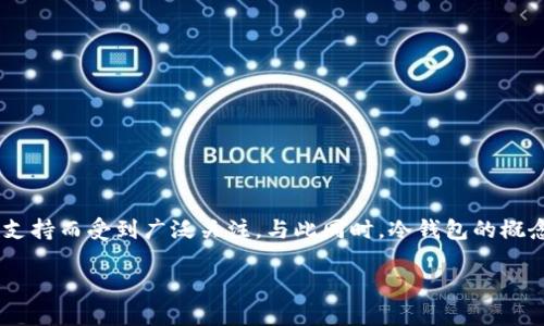 ### 狗狗币与冷钱包的关系解析

狗狗币（Dogecoin）作为一种备受欢迎的加密货币，不仅在市场上有着活跃的表现，还因其独特的文化背景和社区支持而受到广泛关注。与此同时，冷钱包的概念在加密货币的储存与保值方面同样引人关注。因此，理解狗狗币是否能够或适合存放在冷钱包中，显得尤为重要。

#### 狗狗币适合存放在冷钱包吗？安全储存的最佳选择