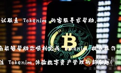 引导段落：

在加密货币的世界中，提币（即提现）是一个非常重要的概念，尤其是当我们谈到像 Tokenim 这样的加密平台时。Tokenim 作为一个新兴的加密交易平台，为用户提供了简便、安全的提币功能，使得资产的流动性得到了极大的提升。无论你是新手还是老手，了解提币的流程和注意事项都是非常必要的。接下来，我们将深入探讨 Tokenim 的提币操作，帮助你更好地理解这一过程。

优质

  简洁、安全的Tokenim提币指南，让钱包资产自由流动  / 

相关关键词：

 guanjianci Tokenim, 提币, 加密资产, 交易平台 /guanjianci 

什么是Tokenim？

Tokenim 是一个基于区块链技术的交易平台，旨在为用户提供一个安全和高效的数字资产交易环境。用户可以在 Tokenim 上进行各种加密货币的买卖、存储和提取。凭借其友好的用户界面和强大的安全性，Tokenim 获得了越来越多用户的青睐。平台支持多种加密货币，让用户能够灵活地管理自己的资产。

提币的意义

提币，即将你在交易平台上的数字资产转移到你的个人钱包中。在加密货币世界中，这一过程至关重要，主要有两个原因：
首先，提币可以提升资产安全性。当你的资产存放在交易平台上时，虽然平台会采取各种安全措施，但仍然存在被黑客攻击的风险。将资产提取到个人钱包中，可以有效降低这种风险，确保你的资金安全。
其次，提币意味着你可以更好地掌控自己的财富。数字资产的流动性是投资和交易的重要组成部分，用户能够随时提取和使用自己的资产，从而更加灵活地应对市场变化。

Tokenim提币操作详解

接下来，我们将逐步介绍如何在 Tokenim 上进行提币。整个流程简单易懂，但为了确保一切顺利，建议用户提前做好准备。

h4第一步：注册与验证/h4

在进行提币之前，首先需要在 Tokenim 上注册一个账户。注册过程十分简单，只需要提供邮箱和设置密码。为了确保用户身份的安全性，平台还要求用户完成身份验证。这通常包括上传身份证明文件和自拍照等步骤。完成这些后，你的账户就可以正常使用了。

h4第二步：存入资产/h4

在提币之前，你需要先在 Tokenim 上存入一些加密资产。你可以通过银行转账、其他数字货币或信用卡等多种方式将资金充值到你的账户中。充值完成后，资产就会出现在你的 Tokenim 钱包中。

h4第三步：选择提币选项/h4

登录你的 Tokenim 账户后，找到“提币”或“提现”选项。通常在主页面或者钱包页面都能找到。点击后，会弹出提币页面，其中会显示你账户的余额以及可提的数字资产列表。

h4第四步：输入提币信息/h4

在提币页面，你需要输入提币的金额，以及目标钱包的地址。确保目标地址准确无误，因为任何错误都可能导致资产无法找回。

h4第五步：确认并提交提币请求/h4

输入信息后，平台会要求你确认提币信息。请仔细检查，包括提币的金额和目标地址是否正确。确认无误后，点击提币按钮，系统会处理你的请求。如果一切顺利，你的提币申请将会在短时间内得到处理。

h4第六步：查看提币状态/h4

提币申请提交后，你可以在账户的“交易记录”或“提币记录”中查看处理状态。根据网络负载和确认速度，提币可能需要一定时间，耐心等待就好。

提币注意事项

虽然 Tokenim 的提币操作流程简单，但在此过程中仍有一些注意事项需要特别强调：

h41. 确保地址无误/h4

提币的目标地址一旦错误，可能会造成资产损失。因此，在复制粘贴钱包地址时，务必要核对三遍，确保输入无误。

h42. 注意提币手续费/h4

每次提币都会涉及一定的手续费，具体费用取决于转账的加密货币类型以及网络的拥堵情况。最好提前了解手续费，并计算出适合自己提币的数量。

h43. 维持良好的安全卫生/h4

确保你的 Tokenim 账户和个人钱包都使用强密码，并开启双重认证。同时，定期检查自己的钱包安全，避免将资产长久存放在一个地方。

常见问题解答

h4问题一：Tokenim 提币后多久到账？/h4

提币到账的时间因网络拥堵而异。通常在确认提币请求后，30分钟到几小时内会到账。但在乙太坊等区块链网络繁忙的情况下，到账时间可能会更长。如果超出预期时间，还可以通过链上查询工具跟踪交易确认状态。

h4问题二：提币失败的原因？/h4

提币失败通常由几种情况引起：第一，目标地址输入错误；第二，账户余额不足；第三，网络繁忙或平台在维护。遇到这类情况时，建议仔细检查每个环节，如果问题依旧，建议联系 Tokenim 的客服寻求帮助。

总结

Tokenim 为用户提供了一个安全、便捷的提币环境，掌握提币的操作流程和注意事项，不仅能保障你的资产安全，还可以让你灵活快速地进行投资和交易。希望这篇指南能够帮助你顺利完成 Tokenim 提币操作，享受加密货币带来的乐趣！

通过上述的分析和介绍，相信你对 Tokenim 的提币功能有了更系统的认识。在这个动态变化的加密货币市场中，灵活的资产管理能力将帮助你把握更多机会。继续关注 Tokenim，体验数字资产管理的新乐趣！