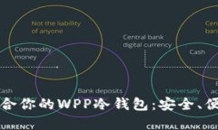  如何选择适合你的WPP冷钱包：安全、便捷、用户