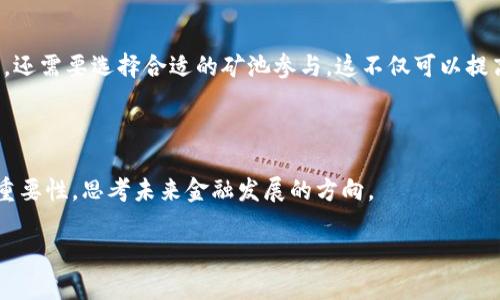 中本聪与比特币矿工的基础知识

在讨论“中本聪有多少矿工”这个问题之前，我们首先要了解中本聪的身份和比特币的起源。中本聪是比特币的创始人，他在2008年发布了比特币的白皮书，并在2009年首次挖出了比特币。这位神秘的创始人至今仍未被确认真实身份，这也是比特币发展的一个重要话题。

比特币作为一种新兴的数字货币，采取了去中心化的机制，这意味着没有中央机构来控制所有的交易和挖矿活动。相反，所有用户（我们称之为矿工）通过网络共同参与到这个过程中。因此，矿工的数量、类型和较大群体的变化，将直接影响比特币网络的安全性和稳定性。

中本聪的矿工数量到底是多少？

由于中本聪是比特币的创始人，并没有明确的记录表明他实际持有多少矿工。事实上，从比特币技术最初开始时，中本聪本人确实可能在最早的日子里挖掘了一些比特币，但他并没有设立任何团队或者机构来管理矿工。随着比特币社区的发展，许多矿工和投资者加入了进来，形成了一个庞大的矿工网络。

在比特币的初期阶段，由于竞争相对较少，任何人都可以在个人电脑上轻松获得比特币。那时矿工的数量并不多，但随着比特币的流行，挖矿的复杂性增加，加上越来越多的矿工参与，最终导致了必要的专业化。在这过程中，中本聪逐渐淡出了，他的身份和实际活动也变得不再明确。

比特币矿工的演变历程

比特币矿工的数量从最初的几个，发展到现在的数万甚至更多。早期的比特币挖矿多是个人矿工在家中使用普通计算机进行的。随着对比特币的认识深入和价值的提升，越来越多的人和公司开始投入挖矿，这不仅需要计算能力，还需要专业的设施与设备，如ASIC矿机。

根据数据显示，现在的比特币网络中有成千上万的矿工和矿池。矿池是多个矿工联合在一起共享算力，合作挖矿，公平分配收益。然而，中本聪本人是否仍在挖矿是一个有争议的问题。有人猜测他可能在早期挖掘了大量的比特币，但他从未再公开表态，也没有任何新块的形成记录显示他再次参与挖矿。

中本聪留下的遗产

尽管中本聪的身份和实际参与挖矿的情况仍是个迷，但他所创造的比特币以及作为去中心化货币的概念已经深远地影响了全球的金融体系。比特币不仅还原了个人对财富的控制权，还挑战了传统的金融制度。

这类问题的常见疑惑

在讨论中本聪及其矿工的过程中，许多人都有一些疑问和好奇。以下是我们将回答的两个常见问题：

h41. 为什么中本聪不再参与比特币的开发和挖矿？/h4

中本聪在比特币的初始阶段起到了至关重要的作用，但他逐渐选择退出这一项目。许多人认为，他的退出是基于对比特币去中心化理念的坚定信念。他希望比特币能够不依赖于任何中央人物而独立发展，使其真实地服务于公众利益。尽管这样的决定令许多投资者感到失望，但中本聪的离开却促使了比特币的社区逐渐成熟，形成了由全球用户共同维护的生态系统。

h42. 我怎么才能成为一个成功的比特币矿工？/h4

想要成为一个成功的比特币矿工，需要掌握一些基本的知识以及确定合理的投资预算。首先，您需要了解比特币挖矿的基本工作原理，学习如何设置挖矿设备和软件。同时，还需要选择合适的矿池参与，这不仅可以提高成功挖掘比特币的几率，还能降低单个矿工的风险。此外，了解市场动态和投资风险也是非常关键的。挖矿是一个高风险高收益的行业，只有充分做好准备才能迎接挑战。

总结

中本聪的身份和他实际参与挖矿的情况可能会始终是一个谜，但比特币这个现象级的产物，无疑对现代金融产生了深远的影响。我们可以从中吸取经验，理解去中心化的重要性，思考未来金融发展的方向。

中本聪身份揭秘：他有多少矿工？