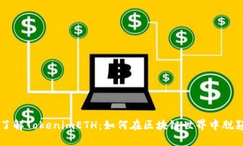 深入了解TokenimETH：如何在区块链世界中脱颖而出