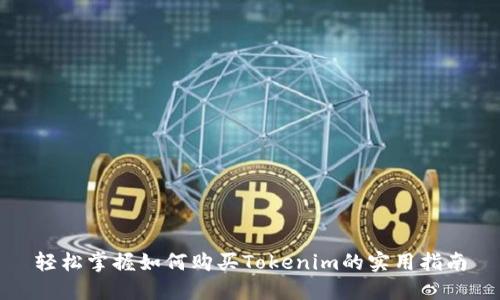 轻松掌握如何购买Tokenim的实用指南
