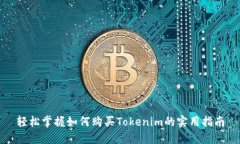 轻松掌握如何购买Tokenim的实用指南