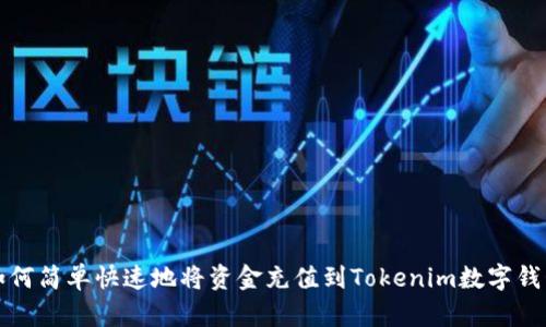 如何简单快速地将资金充值到Tokenim数字钱包