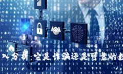 BNB钱包安全性深入分析：它是诈骗还是可靠的数