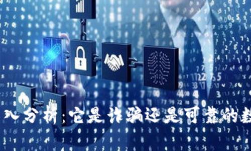 BNB钱包安全性深入分析：它是诈骗还是可靠的数字资产存储工具？