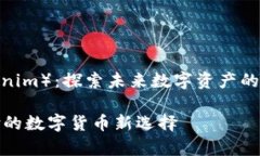 miaoshu摩尔币（Tokenim）：探索未来数字资产的价值
