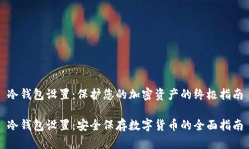 冷钱包设置：保护您的加密资产的终极指南

冷钱包设置：安全保存数字货币的全面指南