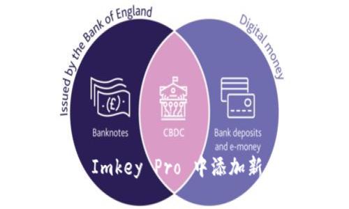 如何在冷钱包 Imkey Pro 中添加新币：一步步指南