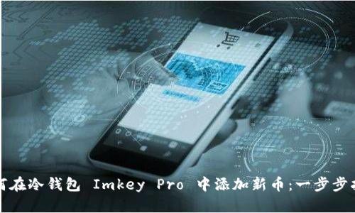 如何在冷钱包 Imkey Pro 中添加新币：一步步指南