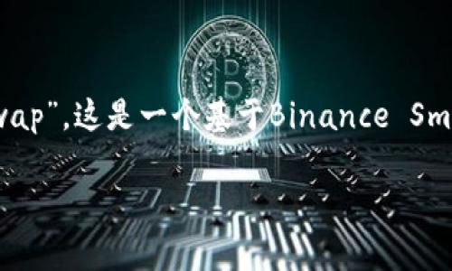 关于“tokenim钱包里面有薄饼吗”的问题，非常有趣。实际上，Tokenim钱包是一种提供多种加密货币存储和管理功能的钱包，而“薄饼”在加密货币的语境中通常是指“PancakeSwap”，这是一个基于Binance Smart Chain（BSC）的去中心化交易所（DEX），用户可以在这里进行交易、流动性挖矿等活动。因此，您想了解Tokenim钱包是否支持这一功能，以及如何在其内部使用薄饼相关功能。

### Tokenim钱包与薄饼（PancakeSwap）的完美结合