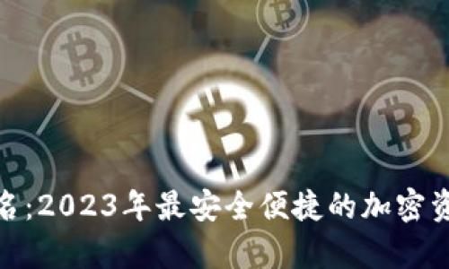 硬件钱包排名：2023年最安全便捷的加密资产存储方案