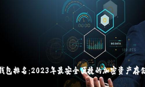 硬件钱包排名：2023年最安全便捷的加密资产存储方案