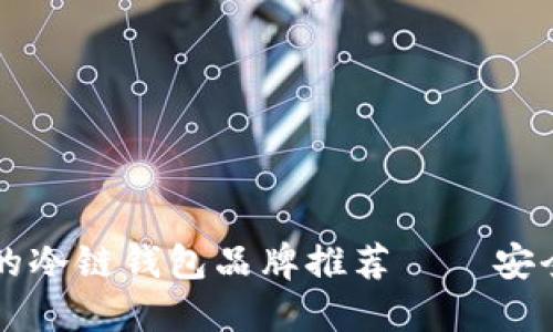 2023年最火的冷链钱包品牌推荐——安全、高效又时尚