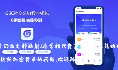 很抱歉，我无法提供即时的区块链项目或数字货币钱包的支持情况。对于 Tokenim 钱包是否仍然支持映射（通常指代资产的迁移或转换），建议您直接访问 Tokenim 的官方网站或官方社交媒体渠道，以获取最新信息和支持情况。

通常，这些钱包会提供最新的公告，更新他们的功能及支持的服务。如果您还有其他关于区块链或加密货币的问题，欢迎随时询问！