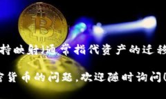 很抱歉，我无法提供即时的区块链项目或数字货