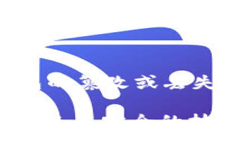   如何安全便捷地查询冷钱包登录设备 / 

 guanjianci 冷钱包, 硬件钱包, 加密货币, 安全性 /guanjianci 

引言
在数字货币日益普及的今天，安全存储加密货币的重要性不言而喻。冷钱包，作为一种与互联网隔绝的安全存储解决方案，成为了许多投资者的首选。然而，人们在使用冷钱包时，常常会遇到登录设备的查询问题。如何确保我们使用的冷钱包设备是安全的、合法的，并能够有效地保护我们的数字资产呢？本文将为您详细介绍如何查询冷钱包登录设备的相关信息，确保您在 Digital Assets 旅程中的安全。

什么是冷钱包？
冷钱包是一种硬件设备，用于离线存储加密货币，它与互联网没有直接连接，从而大大降低了黑客攻击的风险。与热钱包相比，冷钱包在安全性上具有显著的优势。热钱包通常是在线存储，更方便，但也更容易受到攻击。

冷钱包的分类
冷钱包主要分为硬件钱包和纸钱包。硬件钱包是一种专门的设备，可以直接连接计算机或移动设备，通过 USB 或蓝牙进行交易。而纸钱包则是将公钥和私钥打印在纸上，物理保存。

冷钱包登录设备的重要性
无论您使用哪种类型的冷钱包，确保登录设备的安全至关重要。因为冷钱包的安全性几乎完全依赖于操作系统和设备本身的安全。如果不小心在一个不安全的设备上登录您的冷钱包，可能会导致数字资产的丢失。

如何查询冷钱包登录设备？
查询冷钱包登录设备的过程，可以通过以下几个步骤进行：

第1步：确认设备的来源
确保您的冷钱包是通过正规渠道购买的，这样可以避免使用被篡改的设备。例如，您可以访问官方的网站或经过验证的经销商处购买冷钱包。检查包装是否完好无损，设备是否有防伪标签。

第2步：检查设备的固件版本
定期更新冷钱包的固件非常重要。通过访问制造商的官网，可以找到相应的固件版本与更新指南。在设备上查看当前的固件版本，以确保您使用的是最新的安全补丁。

第3步：使用安全的登录设备
选择一个安全、可靠的计算机或手机作为登录设备，确保它没有病毒或恶意软件。使用专业的安全防护软件，可以增加设备的安全性。同时，尽量避免在公共 Wi-Fi 网络下进行登录操作。

第4步：定期监测登录记录
很多冷钱包提供的管理软件能显示您的登录记录，您需要定期检查这些记录，看看是否有异常登陆行为。如果发现疑似不安全的活动，需收回资产并加强您的安全措施。

常见问题解答
问题一：我怎样知道我的冷钱包是否被篡改？
冷钱包的篡改通常可以通过以下几方面识别：
ul
    li外观检查：检查设备的外包装、标签和表面，确认是否有损坏或伪造的痕迹。/li
    li固件版本：通过制造商的官方网站查找冷钱包的固件版本，与您设备上的版本进行对比。如发现差异，需保持警惕。/li
    li使用安全检测工具：一些专业的软件可以检查您的设备是否被修改，以确保其安全性。/li
/ul

问题二：冷钱包丢失或被盗，我该怎么办？
如果您不幸丢失了冷钱包或发现它被盗，立即采取的措施非常关键。
ul
    li紧急备份：如果您在设置冷钱包时创建了备份短语（Seed Phrase），尽量就用它来恢复资产。/li
    li联系我们的支持团队：如果您无法恢复资产，可以尝试联系冷钱包的制造商，查看他们是否能提供额外的支持或建议。/li
    li提高账号安全性：之后确保启用多重身份验证（2FA）等安全功能，以增强后续操作的安全。/li
/ul

总结
查询冷钱包登录设备并确保其安全，是保护数字资产的重要一环。通过确认设备来源、检查固件版本、使用安全的登录设备以及定期监测登录记录，您可以最大程度地降低风险。此外，在面对冷钱包的篡改或丢失时，采取果断的措施进行恢复和维护安全，将有助于保障您的数字资产安全。

随着加密货币市场的不断变化，保持对冷钱包及相关安全措施的关注，时刻提高安全意识，将使您在这个快速发展的领域中走得更远。希望本文能帮助您了解冷钱包登录设备的查询方法以及提高使用安全的技巧。