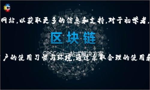 什么是HD钱包？

HD钱包，全称为“Hierarchical Deterministic Wallet”，翻译过来就是层级确定性钱包。它的主要特点是可以通过一个主私钥生成无数个子地址，因而在管理大量的数字资产时非常便利和安全。HD钱包具备类似于树状结构的地址创建方式，用户只需记住一个主种子（seed），就能生成多个地址和密钥。这样的设计大大提高了数字资产管理的效率，也提升了隐私保护的级别。

冷钱包与HD钱包的关系

冷钱包通常被视为一种高度安全的存储数字货币的方式。它与热钱包不同，热钱包是在互联网上在线运行的，而冷钱包则是处于离线状态，连接互联网的机会极少。冷钱包的安全性依赖于其离线储存的特性，黑客无法通过互联网侵入。

那么，HD钱包是冷钱包吗？答案并不是那么简单。HD钱包可以是冷钱包，也可以是热钱包。这完全取决于用户如何使用它。如果一个用户将HD钱包的私钥保存在一个离线的设备上，或者将其存储在一个没有网络连接的环境中，那么这个HD钱包就是一个冷钱包。反之，如果该钱包被连接到互联网，那么它就是一个热钱包。

HD钱包的优点

HD钱包的优点显而易见。首先，它帮助用户更好地管理和组织他们的数字资产。通过主种子，用户可以轻松生成新的地址，避免了不同平台和应用间的地址混淆。其次，这种钱包提高了安全性，因为即使某个子地址被曝光，用户的其他资产依然安全。最后，HD钱包在恢复和备份方面也十分便利，用户只需备份主种子，无论在何处使用这份种子，都能够找回所有资产。

如何使用HD钱包？

使用HD钱包的过程相对简单，但也需要遵循一定的步骤。首先，用户需要选择一个支持HD钱包的数字货币钱包应用，并按照说明进行下载和安装。在应用中，用户会被要求生成一个主种子，这个种子是整个钱包的基础，务必妥善保存，不要与他人分享。

生成主种子后，用户可以根据需要创建新的子地址。每次接收资金时，建议使用新的子地址，这样可以提高隐私保护。使用HD钱包时，用户也应定期检查和管理自己的资金，确保未授权的交易不发生。

如何确保HD钱包的安全性？

为了确保HD钱包的安全性，用户需要采取一些必要的措施。首先，绝对不要将主种子或者任何私钥存储在互联网上的云服务中，最好是采用物理备份的方式，比如纸质备份或安全的硬件设备。此外，定期更新钱包软件以防止潜在的安全漏洞也是至关重要的。

另外，使用复杂密码和两步验证等层级保护机制，能够进一步增强钱包的安全性。同时，用户还应该定期检查自己的钱包活动，确保所有交易都是经过其授权的。

常见问题解答

h41. HD钱包适合所有类型的用户吗？/h4

对于数字货币的新手用户，HD钱包可能在设定时会显得稍微复杂，但一旦用户熟悉了操作流程，HD钱包提供的便利和安全性将极大提升他们的使用体验。对于专业投资者或交易员，HD钱包更是管理大量资产的理想选择，尤其是在隐私和安全方面。

h42. 我如何选择适合自己的HD钱包？/h4

选择HD钱包时，用户应关注一些关键因素，如钱包的补丁版本、用户评价、支持的币种种类、安全特性等等。建议选择知名度高且用户反馈良好的钱包，同时查看其官方网站，以获取更多的信息和支持。对于初学者，亦可咨询身边懂行的朋友，寻找合适的建议。

总结

总的来说，HD钱包是一种安全且便利的数字货币存储解决方案，用户只需了解它的结构和使用方式，就能有效管理自己的数字资产。而它是否属于冷钱包，则取决于用户的使用习惯与环境。通过采取合理的使用和安全措施，用户可以充分发挥HD钱包的优点，安全地管理和存储他们的数字资产。

HD钱包：安全与便利的最佳选择