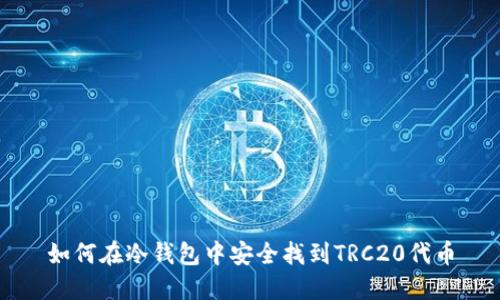 如何在冷钱包中安全找到TRC20代币