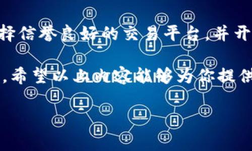 在对未来狗狗币走势的预测中，需要综合分析市场、技术和情感等多个因素。以下是对狗狗币2025年可能走势的全面探讨。

狗狗币的背景与发展历程

狗狗币（Dogecoin）最初是作为一种玩笑而诞生的加密货币，但随着时间的推移，其市场和用户基础逐渐壮大。起初，它是基于互联网流行的柴犬表情（Doge）制作的币种，旨在提供一个轻松愉快的交易体验。然而，狗狗币的社区却展现出了惊人的活动力和创造力，逐渐使其成为一种受欢迎的数字资产。

在过去的几年中，随着社交媒体、特别是推特上的名人推广，狗狗币获得了不少关注，尤其是马斯克等科技巨头的推崇，使得狗狗币的价格飙升。无论是作为小费、捐款还是其他用途，狗狗币的应用场景逐渐丰富，为其发展奠定了基础。

2025年市场环境与狗狗币走势

要预测狗狗币在2025年的涨幅，我们首先需要了解加密货币市场的整体环境。一个影响狗狗币价格的重要因素是市场的整体趋势。如果比特币和以太坊这些主流币种持续上涨，狗狗币作为一个相对流行的代币，有望伴随其上升。

其次，技术的进步和用户需求的改变也将影响狗狗币的价格。比如，如果狗狗币能够在速度和成本上进行，提高其在日常交易中的可用性，可能会吸引更多的用户和商家采用它，进而推动价格上涨。

影响狗狗币未来的关键因素

除了市场趋势，狗狗币的未来还受多种因素影响，如政策法规、社区支持以及技术更新等。各国对加密货币的监管政策也在不断变化，一些国家对加密货币采取非常友好的政策，而另一些国家则采取限制措施。

此外，社区的支持是狗狗币持续发展的关键。狗狗币的活跃社区使它能保持在公众的视野中，不断推动其价值。无论是通过社交媒体的传播还是线下活动，社区成员的热情都为狗狗币的未来增添了无限可能。

可能的价格预测与分析

根据市场行情和专家分析，虽然目前很难给出精确的价格预测，但一些市场分析师认为，若在技术上和社区活动上都能持续发力，狗狗币在2025年有机会达到一定的涨幅。例如，如果狗狗币在技术上实现质的飞跃，以及更多商家开始接受它作为支付方式，可能会使其价格在2025年实现翻倍甚至更多的增长。

当然，这种预测并不是毫无风险的，市场的不可预测性意味着价格也可能下跌。因此，在投资时，用户应该进行充分的研究和风险评估。

常见问题解答

h41. 狗狗币的投资风险有哪些？/h4

投资狗狗币的最大风险之一是其价格波动性非常大。加密货币市场的整体趋势与心理因素都有可能影响狗狗币的价格。此外，政策法规的变化也会对市场产生重大影响。因此，在投资之前，了解市场资讯、进行充分的调研和风险评估是非常重要的。

h42. 如何安全地持有和交易狗狗币？/h4

对于持有和交易狗狗币，选择合适的钱包和交易平台是十分重要的。用户可以选择热钱包和冷钱包结合使用，确保安全性。同时，在进行交易时，应注意选择信誉良好的交易平台，并开启双重身份验证保障账户安全。

在这个瞬息万变的市场中，保持警惕、谨慎投资才是明智之举。无论你是新手还是资深投资者，理性的判断和决策都会帮助你在未来的投资路上走得更稳。希望以上内容能够为你提供一些看法及参考。未来的狗狗币会怎样，确实有待观察，但可以肯定的是，无论价格如何波动，狗狗币的社区和文化早已在这条道路上留下了深深的烙印。

预测狗狗币2025年价格上涨的潜力分析