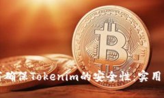 如何确保Tokenim的安全性：实用指南