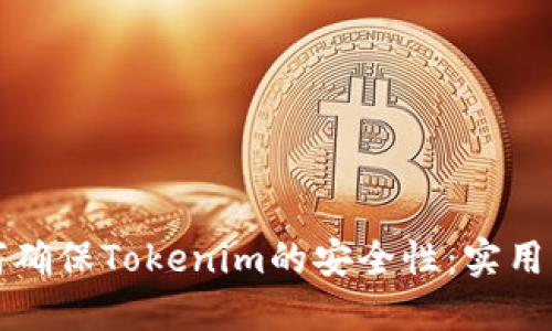 如何确保Tokenim的安全性：实用指南