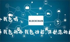 火币钱包有冷钱包吗全面剖析火币钱包的冷钱包