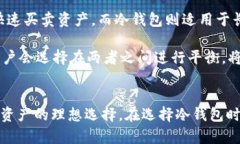   如何选择安全可靠的冷钱包：保护您的数字资产