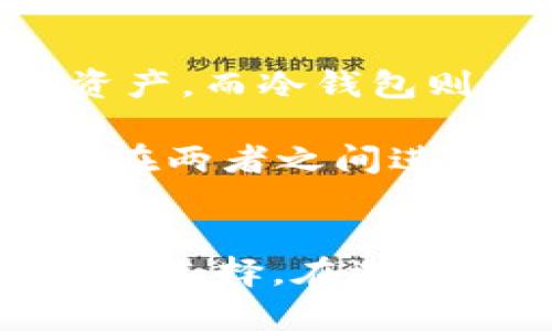   如何选择安全可靠的冷钱包：保护您的数字资产的终极指南 / 

 guanjianci 冷钱包, 数字资产, 加密货币, 安全存储 /guanjianci 

什么是冷钱包？
在现代数字世界中，加密货币如比特币和以太坊越来越受到人们的关注。随着这些数字资产的兴起，如何安全地存储和管理它们成为了一个重要话题。在众多存储方式中，冷钱包因其安全性而广受欢迎。那么，什么是冷钱包呢？简单来说，冷钱包是指一种离线存储加密货币的钱包，这意味着它与互联网断开连接，从而降低了被黑客攻击的风险。

冷钱包通常有几种形式，其中最常见的是硬件钱包和纸钱包。硬件钱包是一种专用设备，既安全又方便，用于存储数字货币私钥。纸钱包则是将私钥和公钥打印在纸上，这样虽然简单，但需要妥善保管以防丢失或损坏。

为什么选择冷钱包？
选择冷钱包的主要原因是安全性。由于冷钱包不与互联网直接连接，它们更不容易受到黑客攻击。这一点在2017年和2018年加密货币的涨势中尤为明显，很多人在交易所遭遇资产被盗的惨痛教训后，转向了冷钱包。

此外，冷钱包也提供了对资产的完全控制。使用交易所或在线钱包存储加密货币时，用户实际上是在将资产托管给第三方，而冷钱包允许用户完全掌控自己的私钥，从而避免了交易所破产或被黑客攻击带来的风险。

如何选择合适的冷钱包？
在选择冷钱包时，有几个关键因素需要考虑。首先是设备的安全性和追踪记录。一些知名品牌如Ledger和Trezor在安全性和用户体验上都取得了良好的口碑。在购买之前，可以查看各种评测和用户反馈，确保您选择的设备值得信赖。

其次是易用性。对于新手来说，复杂的操作可能导致误操作，带来资产损失。因此，选择一个用户友好的冷钱包是非常重要的，尤其是在初次使用时。如果您在使用过程中遇到困难，一些官方网站或社区论坛通常会提供完善的支持和教程。

最后是价格。市面上的冷钱包价格 range 根据功能的不同而变化。在选择时，您可以评估自己的预算及安全需求，选择最合适的冷钱包。记住，便宜并不总是好货，而昂贵的设备也并不一定适合每一个人。

冷钱包的使用方法
成功选择到理想的冷钱包后，第一步通常是安装和初始化。这不仅包括将设备与电脑或手机连接，还需要设置密码和备份私钥。很多设备会要求您在设置过程中进行大量的安全提示，这几乎是每个用户都需要遵循的重要步骤，尽量不要跳过这些提示。

在安装完成后，您会发现大多数冷钱包都提供了用户友好的界面，您可以轻松地进行操作。通常可以通过插入USB或使用蓝牙等无线连接进行资产的发送和接收。在这一过程中，务必要仔细核对地址，确保没有出现输入错误。

此外，定期检查自己的冷钱包状态和更新固件也相当重要。随着技术的进步和安全漏洞的发现，设备制造商会定期推出安全补丁来修复这些问题。及时更新固件可以确保您的资产始终处于安全之中。

冷钱包的利与弊
虽然冷钱包安全性高，但它们也有一些不足之处。首先，冷钱包的使用不是那么方便。例如，如果您需要快速进行交易，冷钱包可能会因其离线性质使您无法立即使用。此外，冷钱包有时也会面临物理损坏的风险，如丢失、损坏或因其他因素导致的钱包无法使用。

另一方面，冷钱包的优点显而易见。安全性无疑是其最大亮点，许多投资者也会选择将其作为长期保存资产的解决方案。对于重视安全的用户来说，冷钱包几乎是管理加密货币的最佳选择。

相关常见问题分析

问题1：冷钱包真的安全吗？
人们经常会问，冷钱包的安全性到底有多高。众所周知，任何系统都有其安全隐患。冷钱包虽离线，但并不意味着它是完全安全的。例如，如果您不小心丢失了备份或者纸钱包被损坏，您的资产可能会一夜之间消失。因此，在使用冷钱包时，用户必须牢记资产的备份和妥善保管。

实际上，保持良好的安全习惯是保证冷钱包安全的关键。这包括创建一个强密码、定期更新软件、并对备份文件进行高安全性的存储。总的来说，冷钱包的安全性是相对较高的，但仍需用户主动防护。只有使用得当，才能确保您的数字资产不会受到威胁。

问题2：我应该使用冷钱包还是热钱包？
对于大多数人而言，是否使用冷钱包或热钱包通常取决于个人的需求和使用场景。热钱包因其方便性和易用性，通常适合日常交易和小额支付，它们可以快速买卖资产，而冷钱包则适用于长期存储。

如果您是一个频繁交易的人，热钱包可能是一个不错的选择；但如果您的目的是长期投资，并计划不定期转移资产，冷钱包则更加适合。通常情况下，许多用户会选择在两者之间进行平衡，将一部分资产放在方便操作的热钱包中，而将大部分资产存储在更安全的冷钱包中，以保护他们的长期投资。

总结
对于加密货币的投资者来说，选择一个安全可靠的冷钱包是保护数字资产的必要措施。冷钱包虽然有一些不便之处，但其优良的安全性使其成为长期存储资产的理想选择。在选择冷钱包时，应考虑设备的安全性、易用性与价格。同时，保持良好的安全习惯是维护资产安全的关键。希望本文的介绍对您在选择和使用冷钱包时有所帮助！