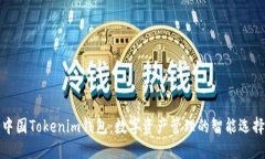 中国Tokenim钱包：数字资产管理的智能选择