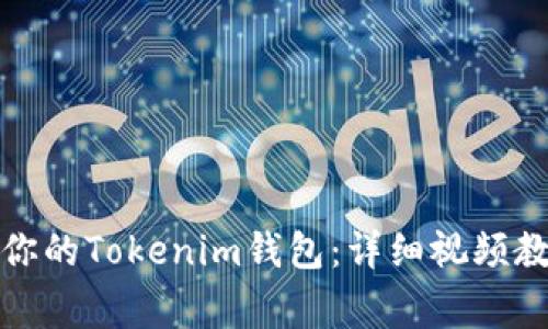 如何轻松升级你的Tokenim钱包：详细视频教程与常见问答