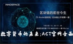 探索数字货币的未来：ACT官网全面指南