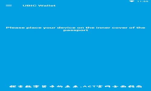 探索数字货币的未来：ACT官网全面指南